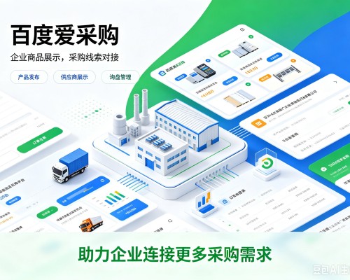 柳北百度爱采购